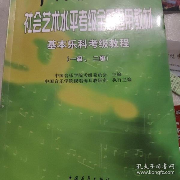 中国音乐学院社会艺术水平考级全国通用教材：基本乐科考级教程（1、2级）