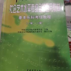 中国音乐学院社会艺术水平考级全国通用教材：基本乐科考级教程（1、2级）