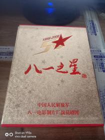八一之星:1956-2006八一電影制片廠演員劇團成立五十周年