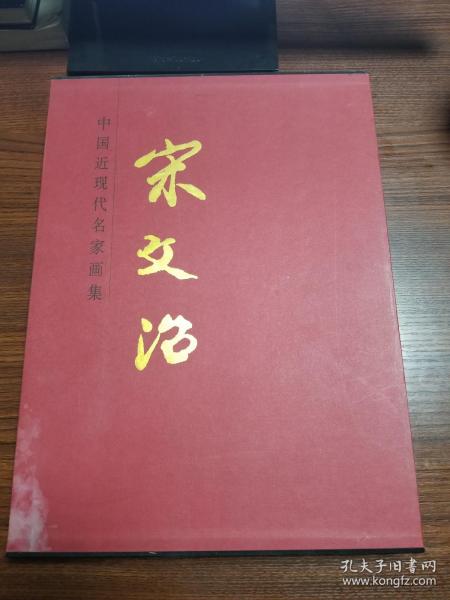 宋文治 中国近现代名家画集