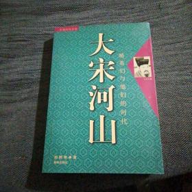 大宋河山【作者签名本】