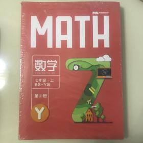 未来魔法校 数学 七年级上 BS-Y班（7本合售）