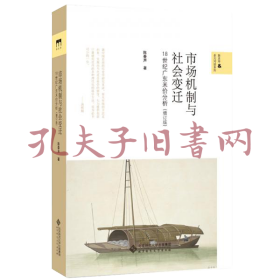 市场机制与社会变迁——18世纪广东米价分析（增订本）