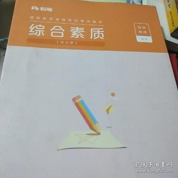 粉笔教师资格证考试用书2018小学中学教材 综合素质专用教材 2018下半年粉笔教师小学初中高中教师资格证考试用书综合素质中学用书