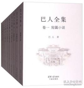 巴人全集（16开精装 全19卷共21册