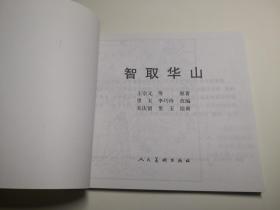 连环画《智取华山》军旅画家关庆留 绘画，48 开， 人民 美 术出版社   ， 一 版一印1