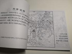 连环画《智取华山》军旅画家关庆留 绘画，48 开， 人民 美 术出版社   ， 一 版一印1