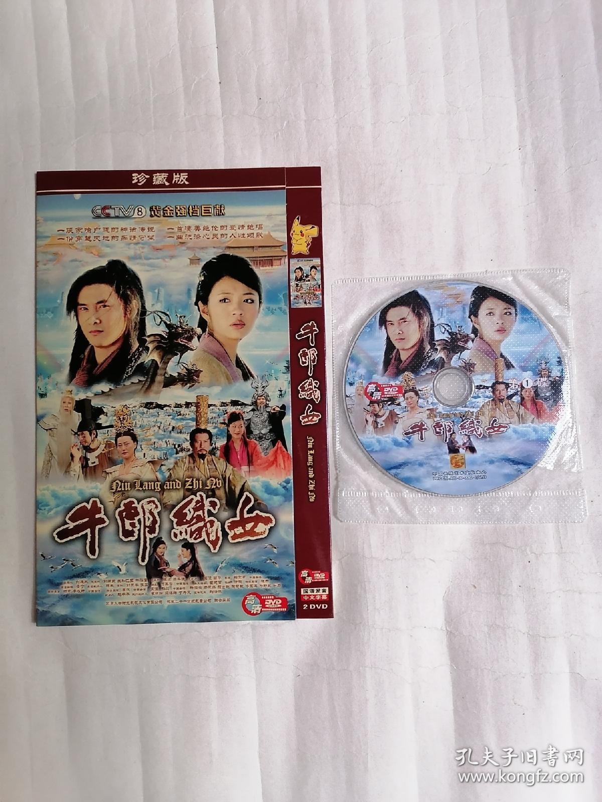 牛郎织女（DVD两碟装，只接受快递方式发货）