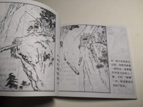 连环画《智取华山》军旅画家关庆留 绘画，48 开， 人民 美 术出版社   ， 一 版一印1