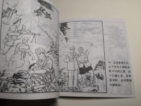 连环画《智取华山》军旅画家关庆留 绘画，48 开， 人民 美 术出版社   ， 一 版一印1