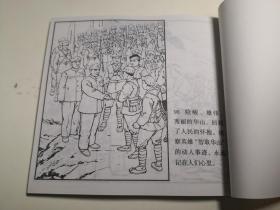 连环画《智取华山》军旅画家关庆留 绘画，48 开， 人民 美 术出版社   ， 一 版一印1