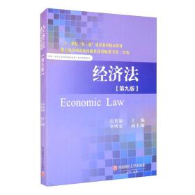 经济法（第9版）/二十一世纪“双一流”建设系列精品教材