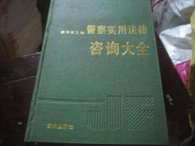 警察实用法律咨询大全