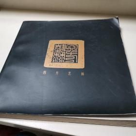 四方艺林作品集