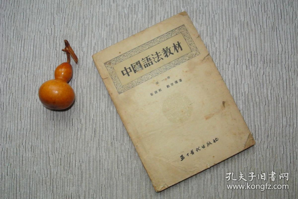 中国语法教材 第一册（仅供一般阅读之用）