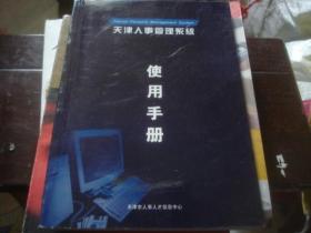天津人事管理系统 使用手册