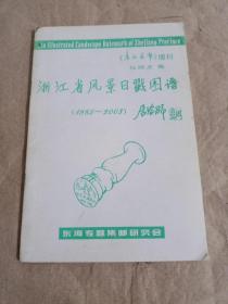 浙江省风景日戳图谱（1985-2003）【作者签名】