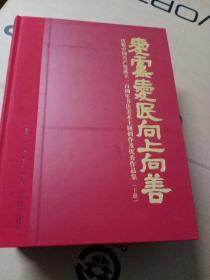 庆祝中国共产党成立一百周年书法美术主题创作及优秀作品集 爱党爱民向上向善 上下册