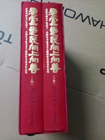 庆祝中国共产党成立一百周年书法美术主题创作及优秀作品集 爱党爱民向上向善 上下册