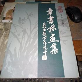 百寿堂画家丛书——韦书林画集（8开、私藏品佳）