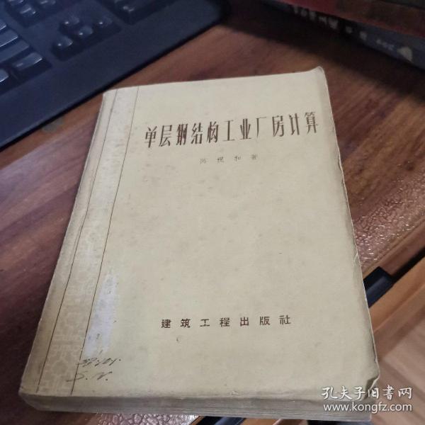 单层钢结构工业厂房计算（外观如图，内页干净无笔迹，整体85品左右）