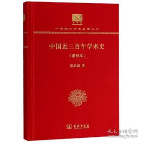 中国近三百年学术史（新校本）（中华现代学术名著丛书  120年纪念版）