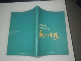 重庆晚报创刊十周年：风雨十年跌（1985-1995）