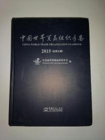 中国世界贸易组织年鉴2015