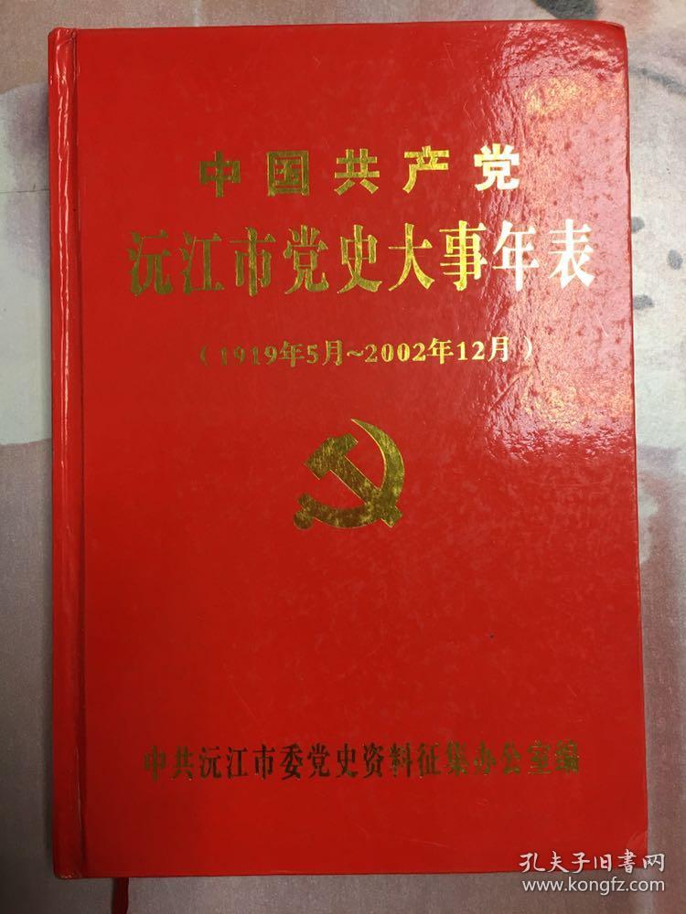 中国共产党沅江市党史大事年表(1919年5月-2002年12月)