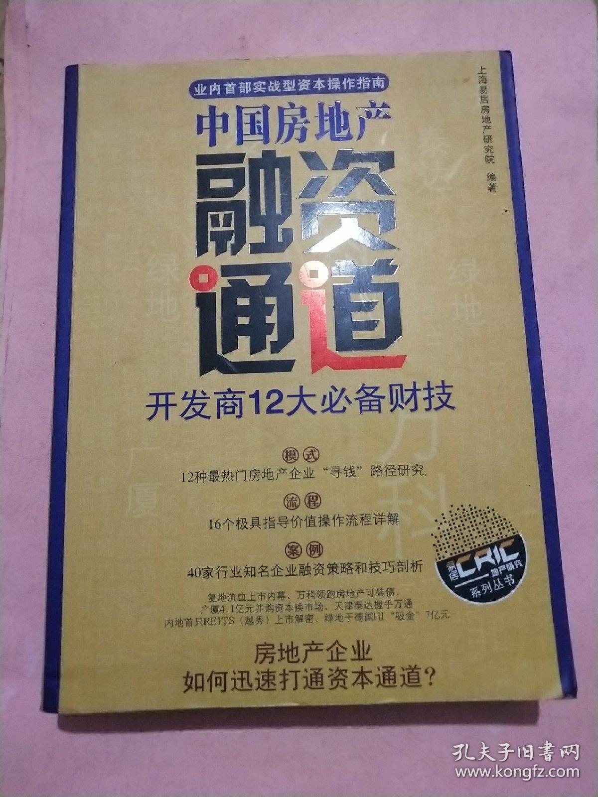 中国房地产 融资通道【宜居CRIC地产研究系列丛书】