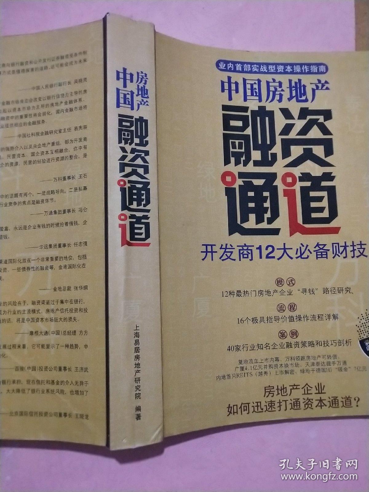 中国房地产 融资通道【宜居CRIC地产研究系列丛书】