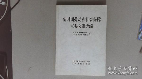 新时期劳动和社会保障重要文献选编