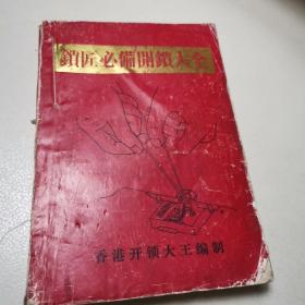锁匠必备开锁大全
