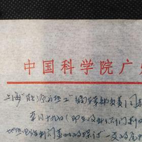 79年中国科学院广州能源研究所王良焱致上海《能源与热工》编辑部的信札
