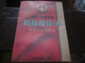 中华人民共和国招标投标法释义与适用指南
