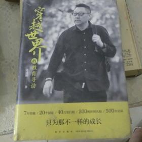 新东方CEO周成刚最新力作 穿越世界的教育寻访