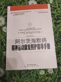 阿尔茨海默病精神运动康复照护指导手册/中国社会福利与养老服务协会养老服务指导丛书