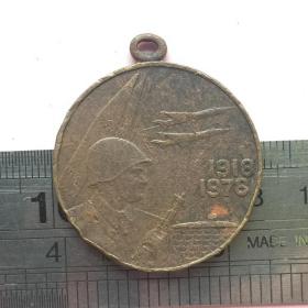 D378俄罗斯前苏维埃武装部队60周年1918-1978勋章铜牌铜章挂件吊坠