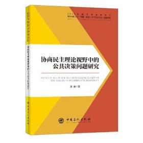 协商民主理论视野中的公共决策问题研究