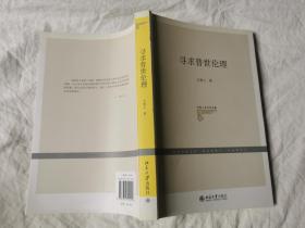 寻求普世伦理（万俊人学术作品集）【作者万俊人毛笔签赠钤印本 小16开 2009年一印】