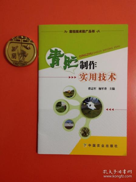 青贮制作实用技术