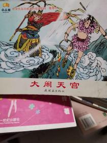 小学生连环画课外阅读系列：大闹天宫