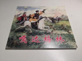 48开，连环画《嘎达梅林》宫布绘画 ，,人美48 开 人民美术出版社 ，,， 一版一印，