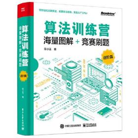 算法训练营：海量图解+竞赛刷题