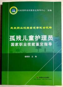 孤残儿童护理员国家职业技能鉴定指导