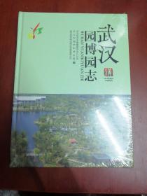 武汉园博园志【16开精装全新未拆封】