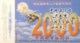 2000年拜年卡：中国教育报刊社