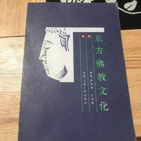 東方佛教文化