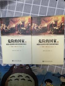 危险的国家：美国从起源到20世纪初的世界地位