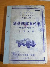 NJ130型跃进牌载重汽车 技术资料（折叠图纸）底盘修改部分 共一册 （包邮）